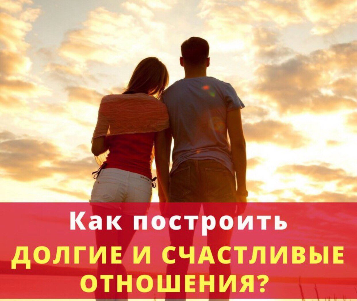 Счастливые долгосрочные отношения: 5 секретов