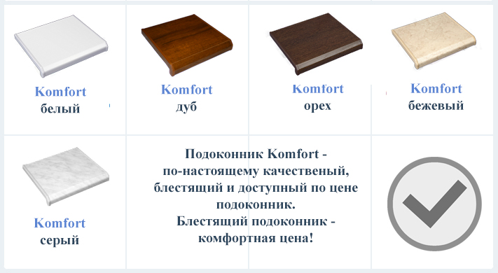 Компания Комфорт: подоконники должны быть идеальными