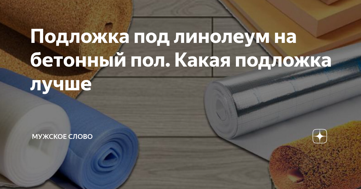 Топ-9 лучших подложек под линолеум на деревянный пол: обзор материалов