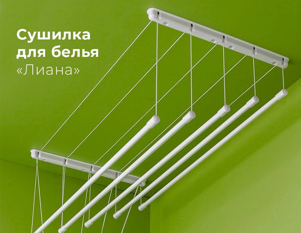 Сушилка для белья потолочная на балкон: как выбрать виды лиан и бельевых сушек