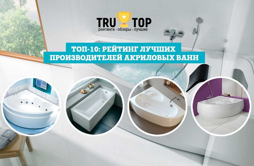 Рейтинг ванн: какая лучше по качеству, топ производителей