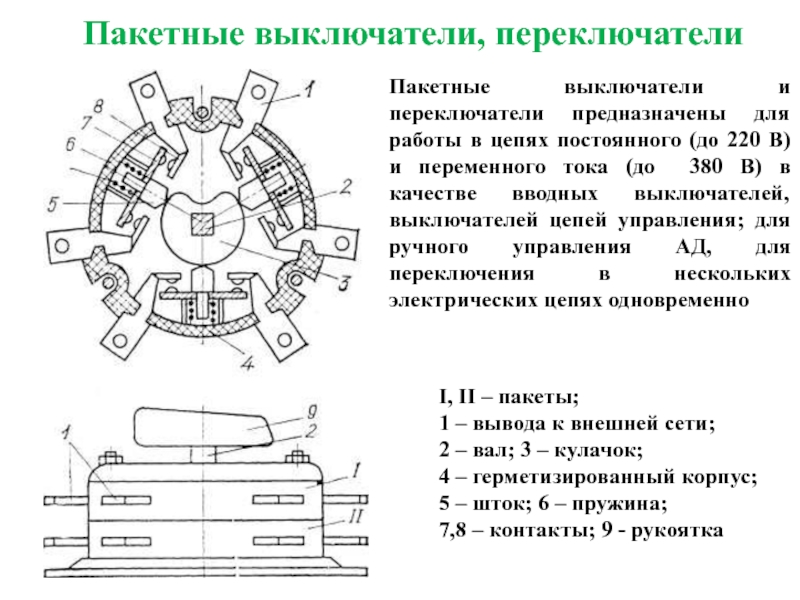 Пакетный выключатель: что это такое и для чего нужен + схема подключения