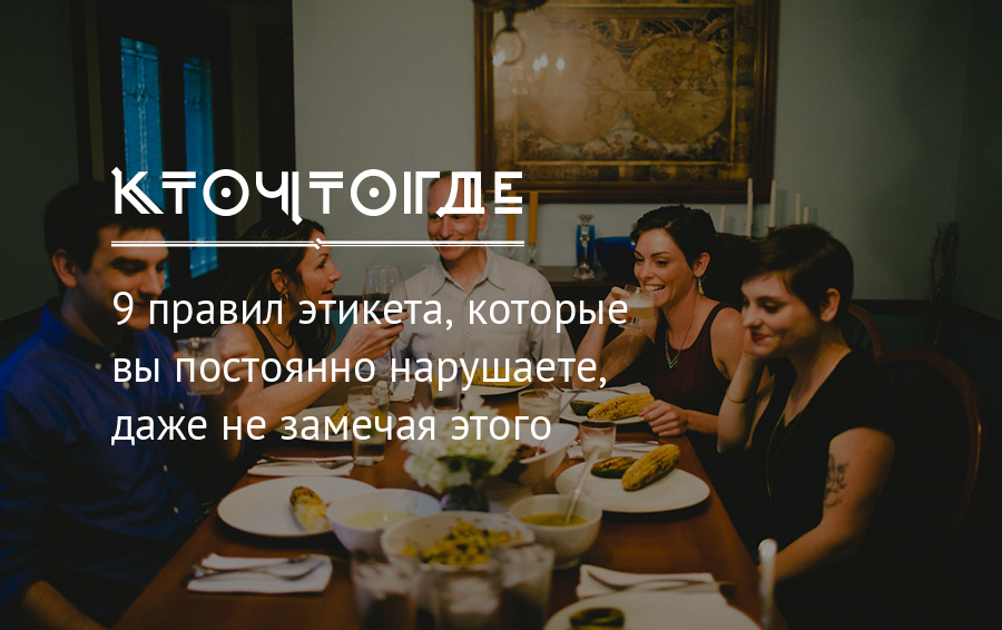 Правила этикета известные не всем