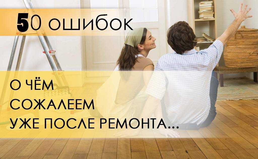 15 ошибок при ремонте квартиры которые лучше не допускать