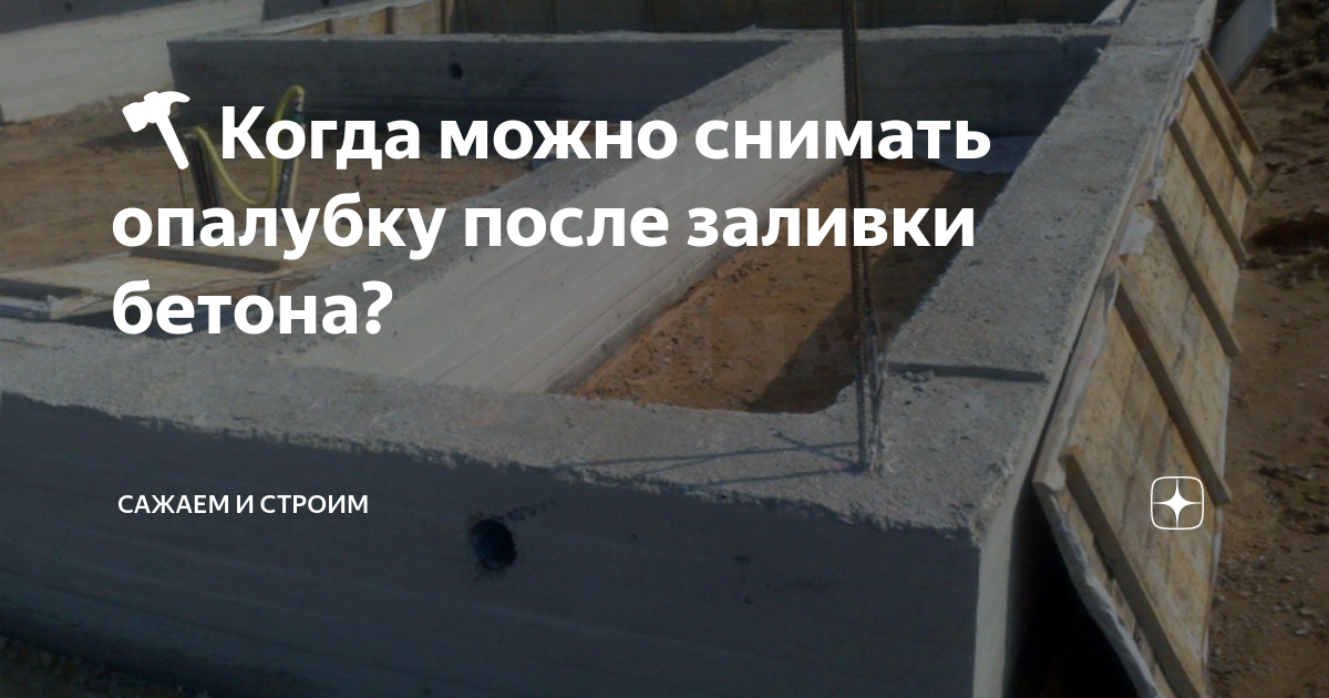 Когда снимать опалубку после заливки бетона