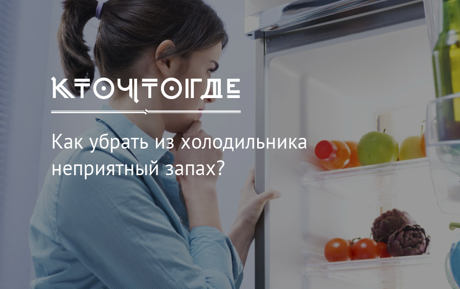 Как убрать запах из холодильника за 6 шагов