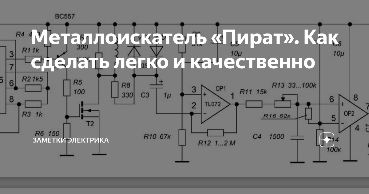 Плата металлоискателя пират схема