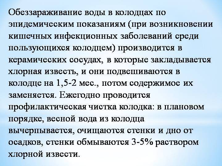 Как очистить воду в колодце в загородном доме до питьевой: дезинфекция скважины, таблетки для обеззараживания