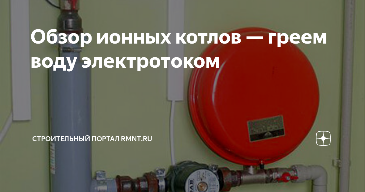 Ионные котлы отопления: принцип работы
