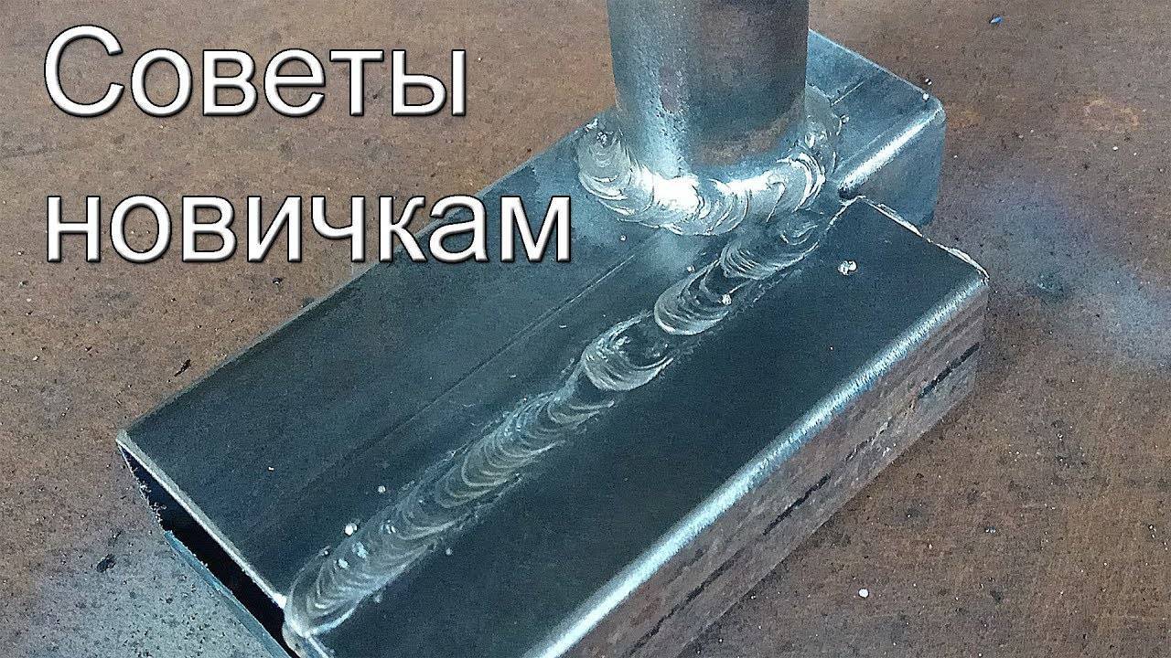 Сварка инвертором для начинающих: пошаговая инструкция,