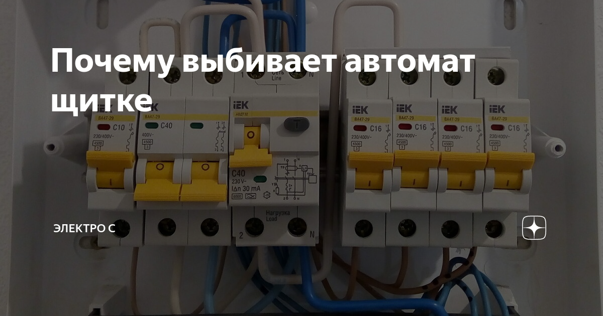 Почему выбивает автомат в щитке: как найти неисправность и способы устранения
